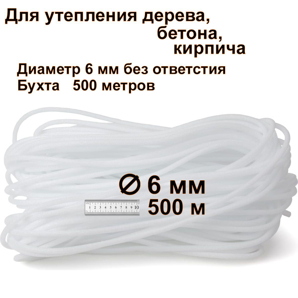 Характеристики Теплоизоляционный жгут 6 мм 500 метров ( межвенцовый ...