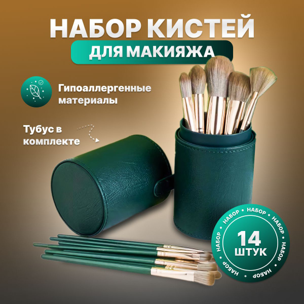 Набор кистей для макияжа 14 штук + футляр-тубус - купить с доставкой по ...