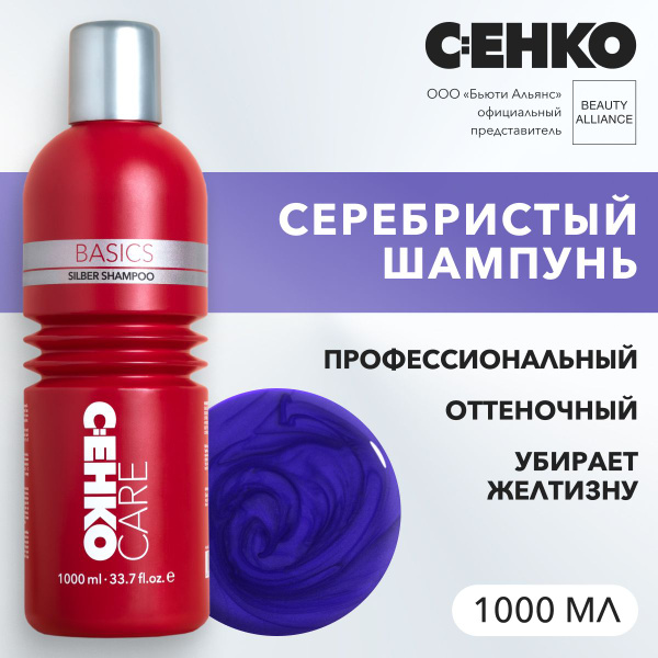 C:EHKO CARE BASICS Серебристый шампунь (Silber Shampoo), 1000 мл ...