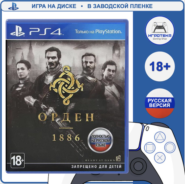 Орден 1886 (PS4, русская версия) купить на OZON по низкой цене (1575276594)