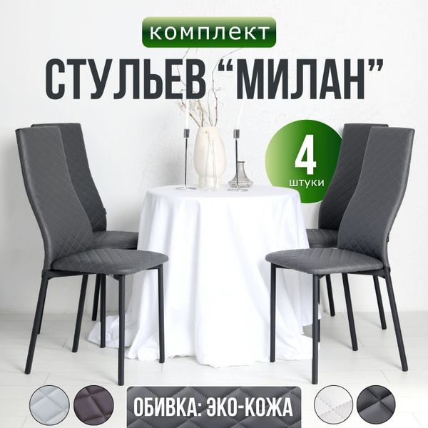 Стулья для кухни "Милан" 4шт мягкие со спинкой - купить с доставкой по ...