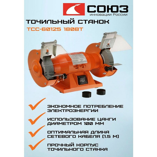 Станок точильный СОЮЗ ТСС-60125, 180 Вт - купить в интернет-магазине ...