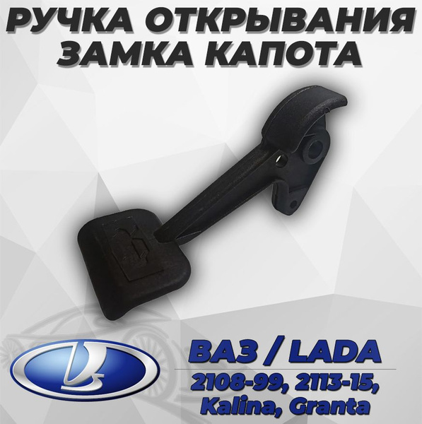 Ручка (крючок) открывания замка капота ВАЗ-2108 -21099, 2113-15, Kalina ...