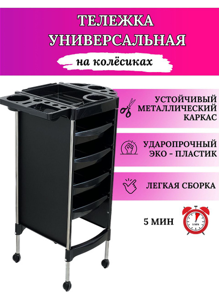 Тележка парикмахерская на колесах черная - купить с доставкой по ...