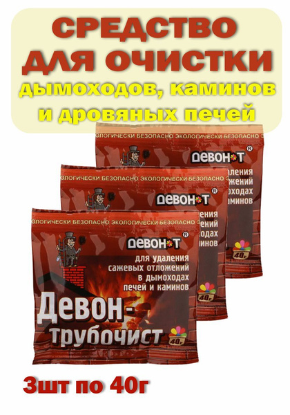 Средство трубочист для чистки дымоходов-котлов-каминов Девон, 3 шт по ...