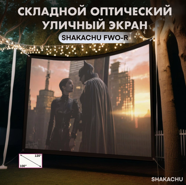 Экран для проектора уличный Shakachu FWO200R влагоустойчивый, 200 ...