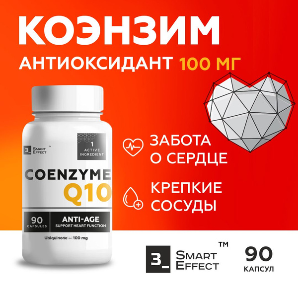 Коэнзим q10 100 мг 90 капсул, убихинон, антиоксидант Anti age, coenzyme ...