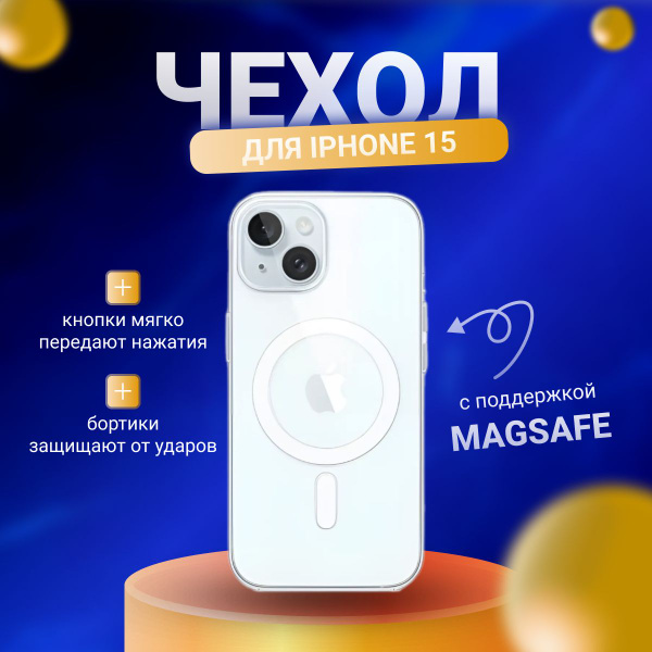 Чехол MagSafe Apple iPhone 15 прозрачный с магнитным держателем / Айфон ...