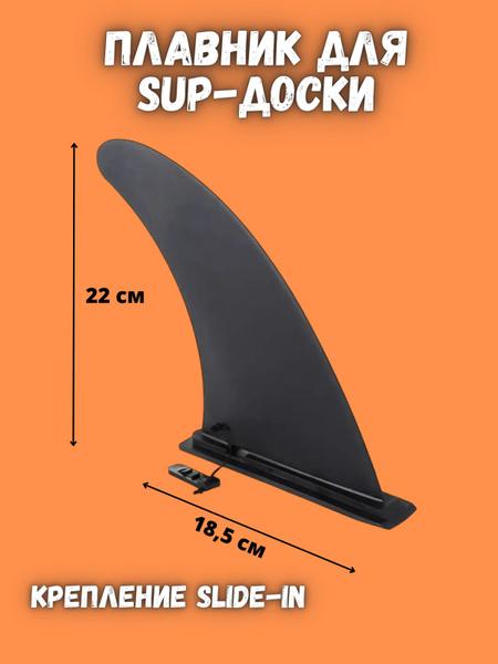 Плавник для SUP-доски/ плавник сапборда - купить с доставкой по ...