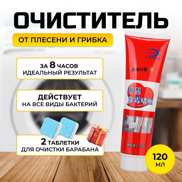 Средство от плесени и грибка на стенах, Гель от плесени в стиральной ...