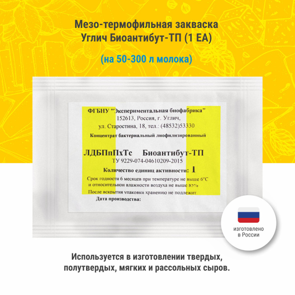 Мезо-термофильная закваска для сыра Углич Биоантибут-ТП 1 ЕА - купить с ...