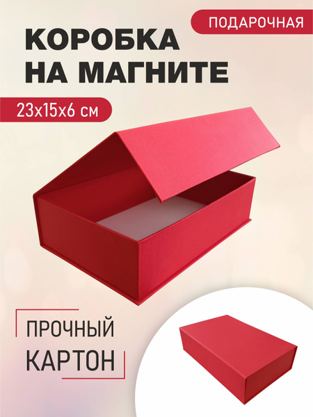 Коробка подарочная, "Красный" 23х15х6 см, коробка на магните, бокс для ...