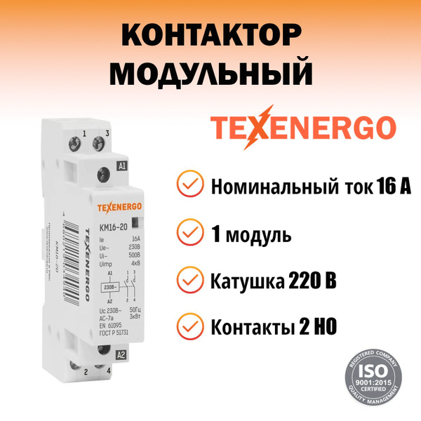 Texenergo Контактор 16А 220В 2P, 1шт. - купить с доставкой по выгодным ...