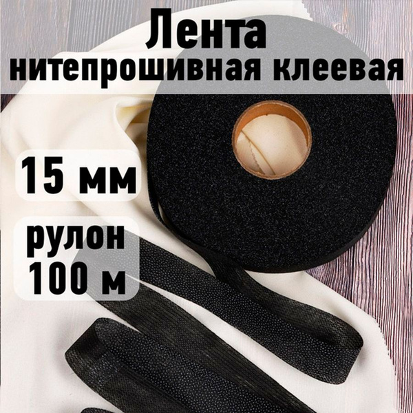 Лента нитепрошивная клеевая 15 мм * рулон 100 метров цвет черный (по ...