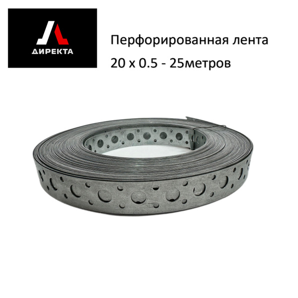 Перфорированная лента лента 20 мм 25 м, 1 шт - купить по доступной цене ...