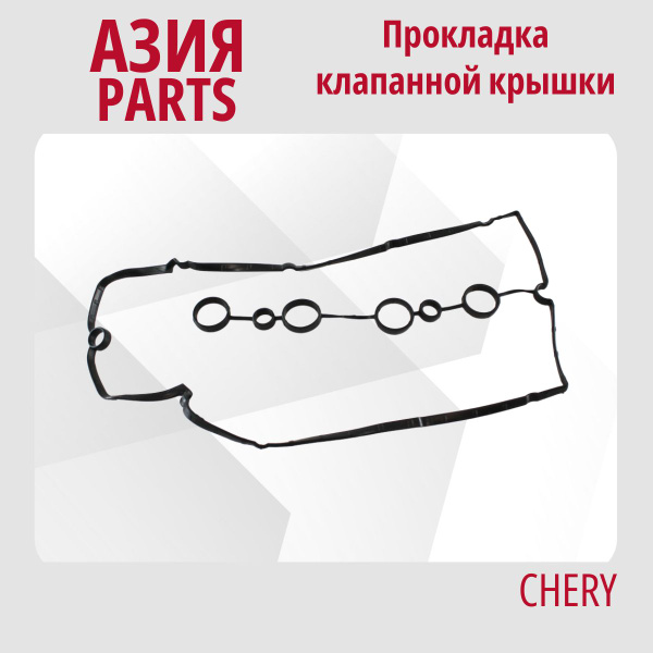Прокладка клапанной крышки (пластиковая клапанная крышка) Chery IndiS ...