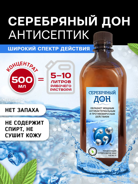 Серебряный дон противомикробный 500 мл - купить с доставкой по выгодным ...