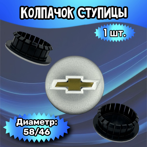 Колпачки ступицы/заглушка литого диска Chevrolet 58/46/14 мм. Комплект ...