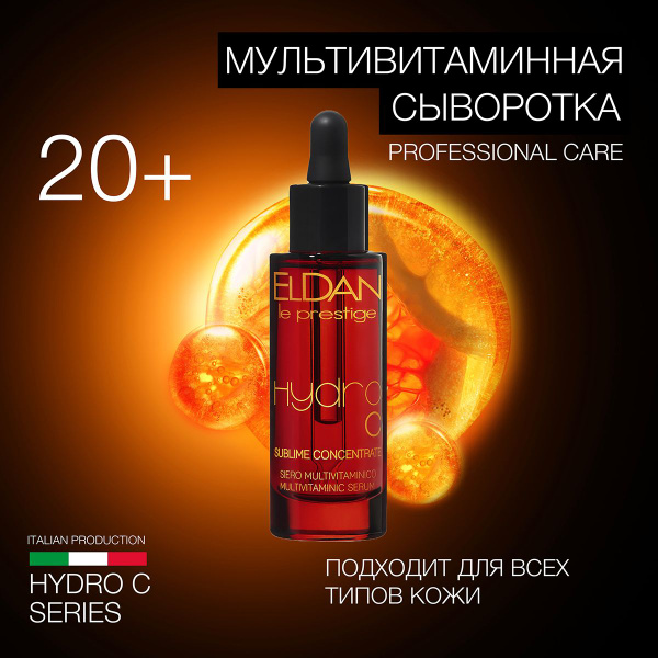 ELDAN cosmetics / Сыворотка осветляющая для лица с витамином С, 30 мл ...