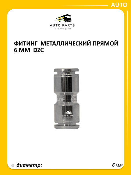Фитинг метал. прямой  6 мм (уп. 10 шт)