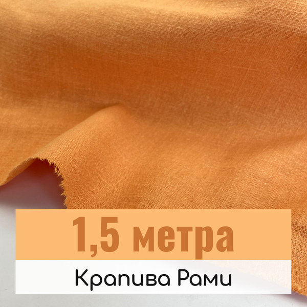 Ткань крапива рами для шитья и рукоделия, Тыквенная, отрез 1,5 метра ...