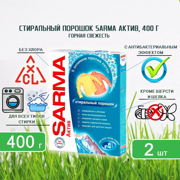 Стиральный порошок актив Sarma (Сарма) Горная свежесть, 400г х 2шт ...