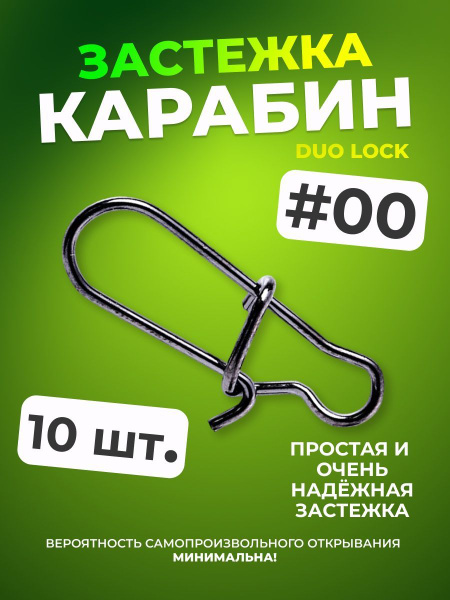 Застежка, карабин Duo Lock (10 шт.) #00/Карабины застежки для рыбалки ...