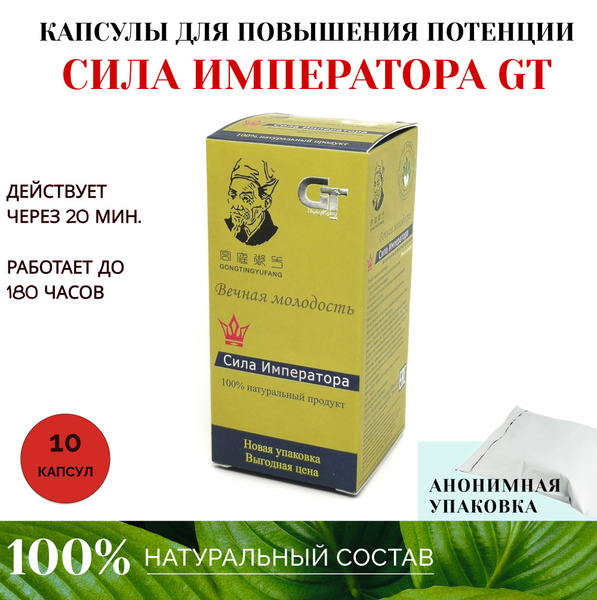 Сила Императора Вечная Молодость GT, капсулы для повышения потенции 10 ...