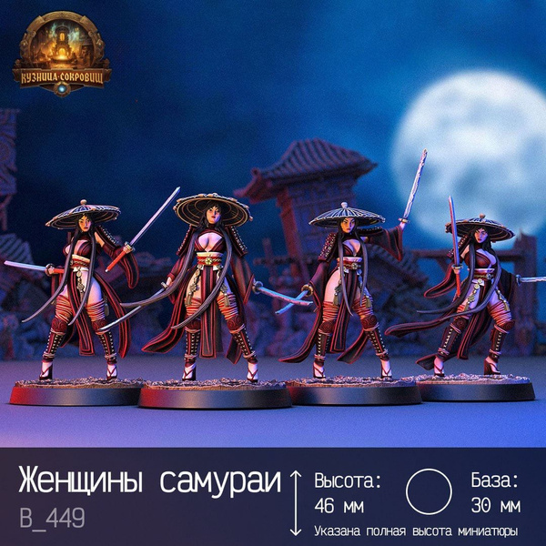 Набор миниатюр Женщины самураи ДНД / Вархаммер - купить с доставкой по ...