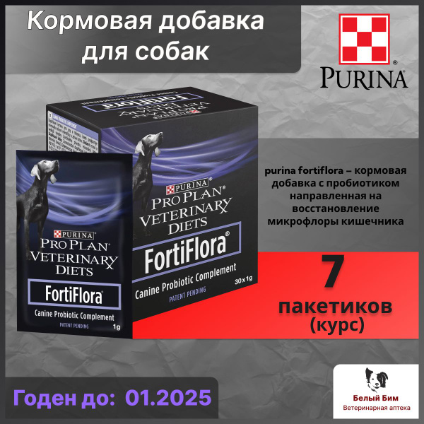 ФортиФлора пробиотик для собак 7 пакетиков-саше 1г Pro Plan Veterinary ...