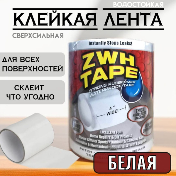 Белая клейкая лента водостойкая для ванны/ скотч гидроизоляционный ...