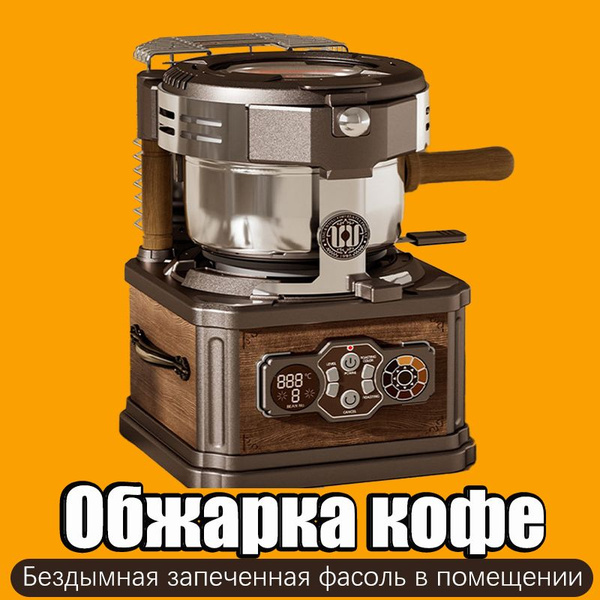 Умная машина для обжарки кофейных зерен, без дыма, автоматическое ...