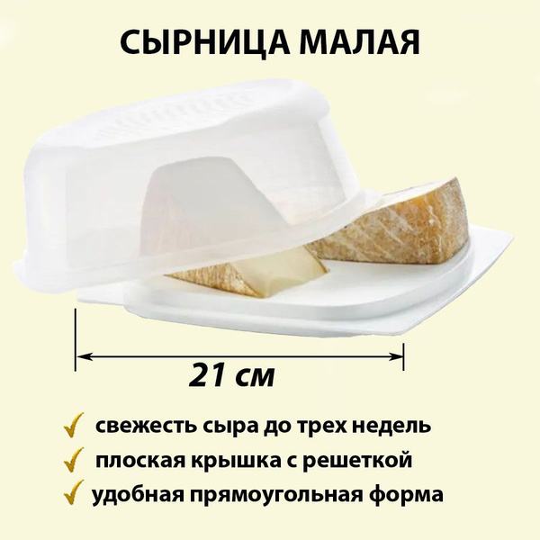 Сырница Tupperware, 22 см х 22 см х9 см - купить по доступным ценам в ...