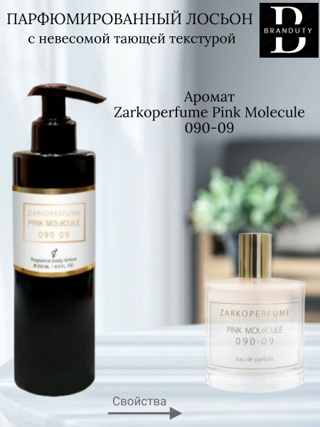 Крем-лосьон для тела и рук парфюмированный Pink Molecule 090-09, 250 мл ...