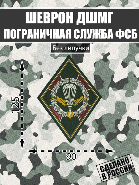 Нашивка Шеврон ДШМГ Десантно-штурмовая манёвренная группа Пограничная ...