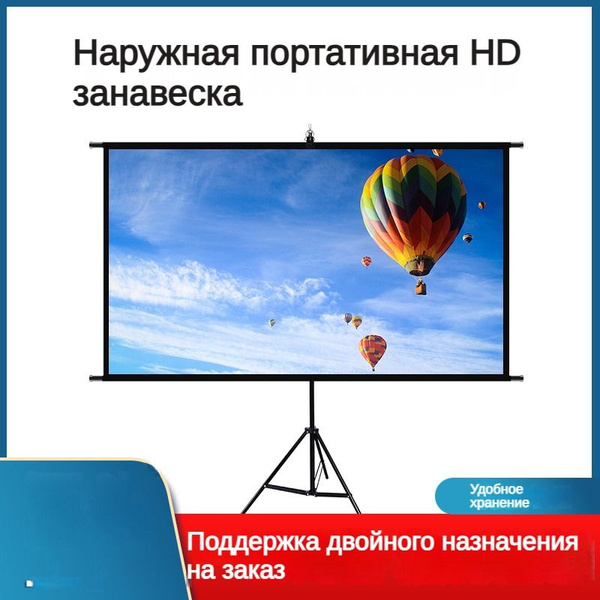Экран проектора с подставкой, антисветовой, 120 дюймов Портативный и ...