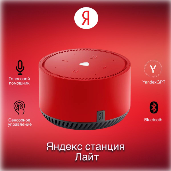 Акустическая система Яндекс лайт, красный - купить по низким ценам в ...