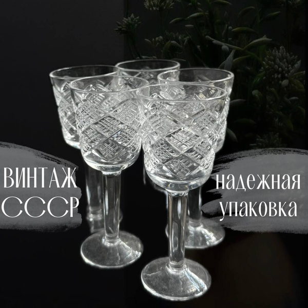 Хрустальные рюмки на ножке 5 шт. Винтаж СССР. купить по низким ценам в ...