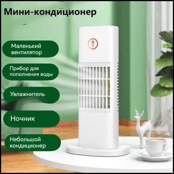 Воздушный охладитель/ Компактный мини-кондиционер, Портативные спальни ...