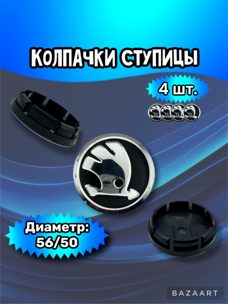 Колпачки ступицы/заглушка литого диска Skoda 56/50/7 мм. Комплект - 4 ...