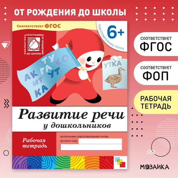 Рабочие тетради для обучения детей 6-7 лет. Тетрадки для дошкольников ...