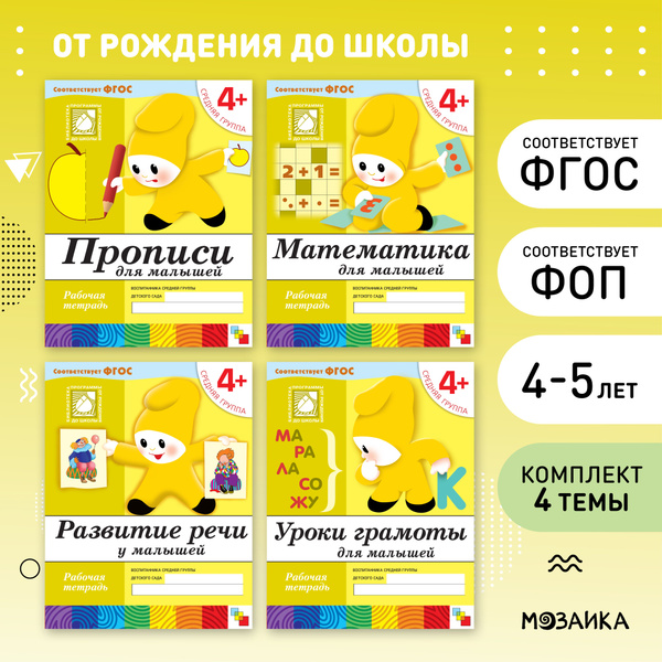 Рабочие тетради для обучения детей 4-5 лет. Тетрадки для дошкольников ...
