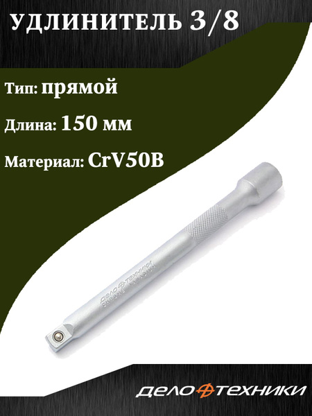 Удлинитель 3/8" 150 мм (ДТ)
