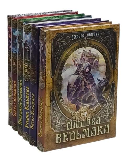 Ученик Ведьмака. Часть 1-6 (комплект из 6 книг) | Дилейни Джозеф ...