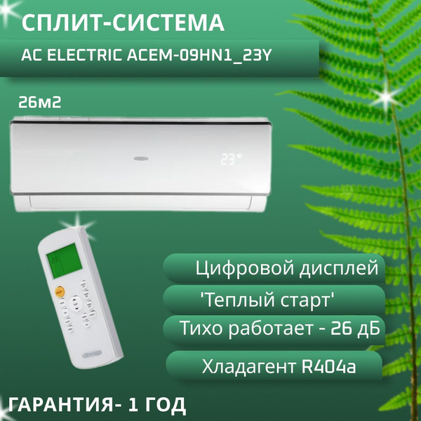 Сплит-система/Кондиционер AC ELECTRIC ACEM-09HN1_23Y комплект - купить ...