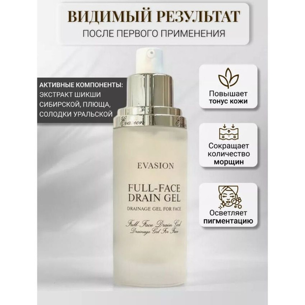 EVASION Лимфодренажный гель для лица/ FULL-FACE DRAIN GEL, 40 мл ...
