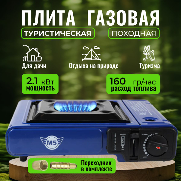 Плита газовая туристическая с переходником / плитка газовая походная с ...