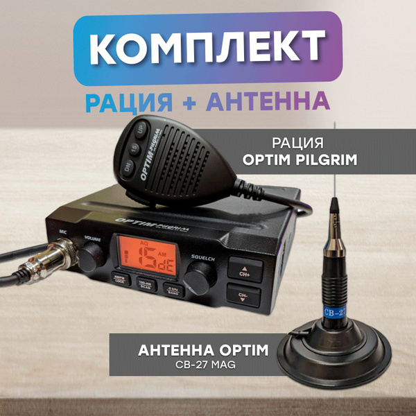 Антенна автомобильная OPTIMCOM Pilgrim2, Optim CB-27 - купить по низкой ...