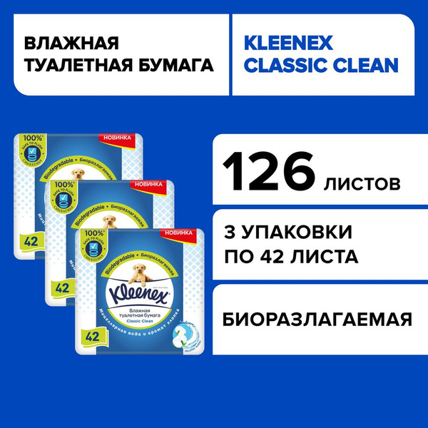 Влажная туалетная бумага Kleenex Classic Clean, 126 шт - купить с ...