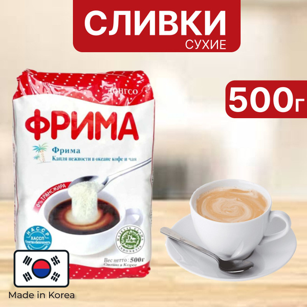 Сухие сливки Frima 500г. 1шт. - купить с доставкой по выгодным ценам в ...